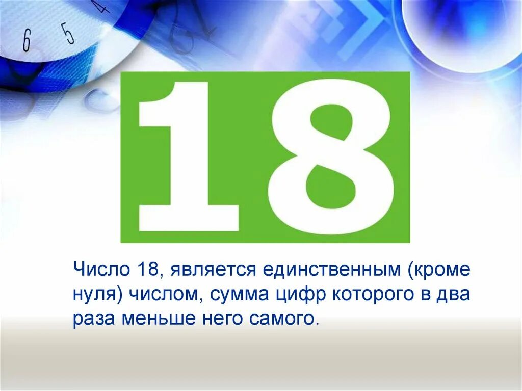 18 является произведением. Интересные математические факты. Интересные факты о числах. Интересные факты о цифрах. Необычные факты о числах.