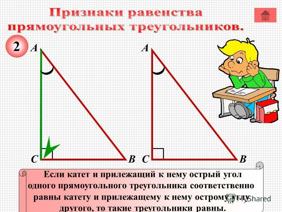 Прямоугольный прямоугольный треугольник. Признаки равенства прямоугольных треугольников 7. Конспект урока прямоугольного треугольника. Конспект урока прямоугольного треугольника. Прямоугольный треугольник.