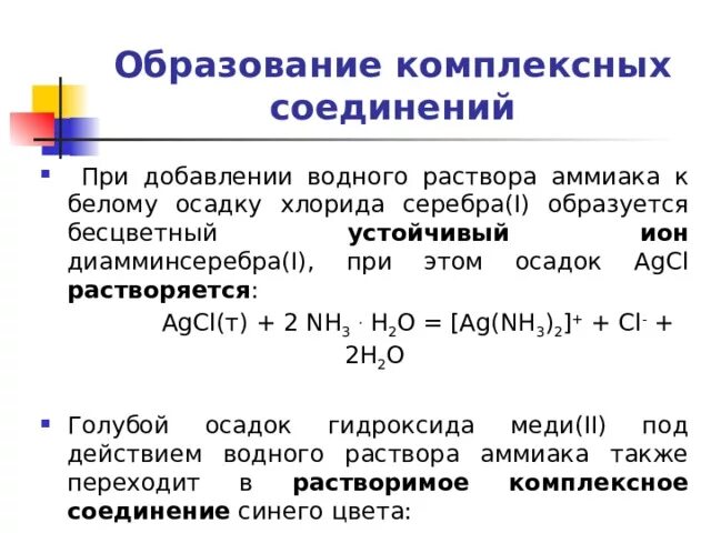 Осадок серебра аммиак. Реакции образования комплексных соединений. Реакции образования и разрушения комплексных соединений.. Уравнение реакции образования комплексного соединения. Комплексные соединения серебра.