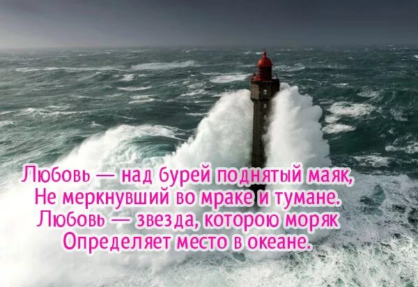 Любовь над бурей поднятый маяк. Мешать соединенью двух сердец сонет. Любовь маяк не меркнущий во мраке и тумане. Сонет 116 шекспир. Шекспир сонет любовь маяк.