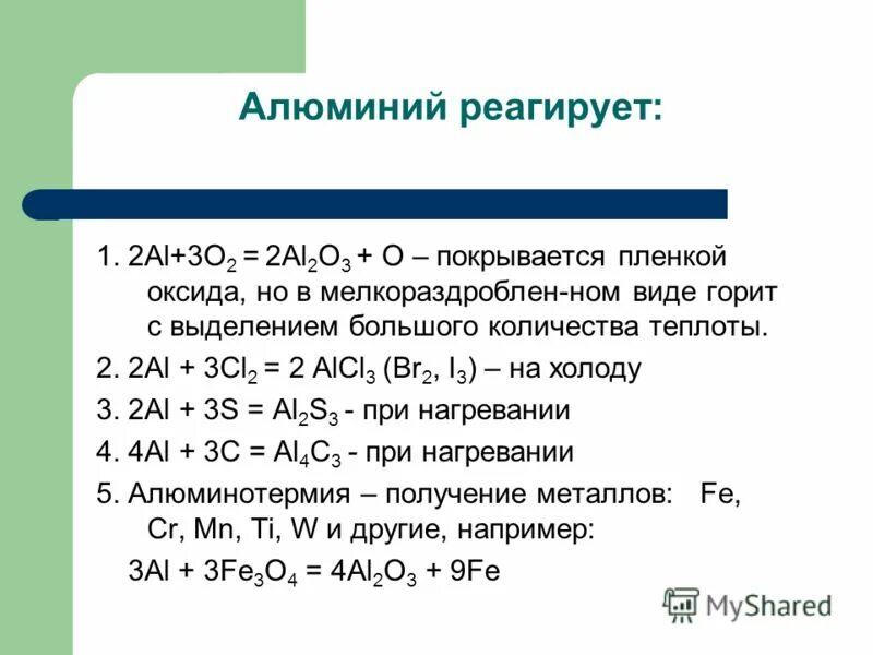 Алюминотермии соответствует уравнение химической реакции