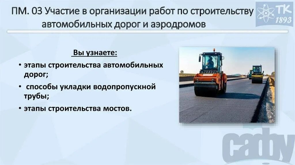 Автомобильная дорогарезентация. Слои дорожных одежд автодорог 1 категории. Прокладывание дорог. Трасса м11. Порядок строительства автомобильной дороги.