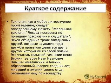 Чехов трилогия краткое содержание