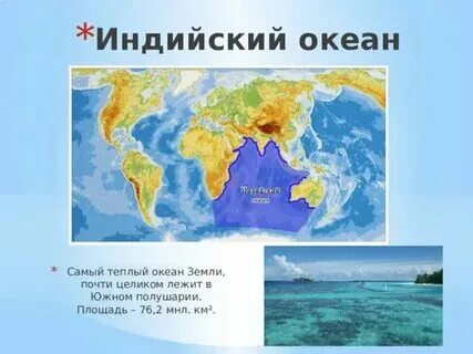 Самый теплый океан на земле называется