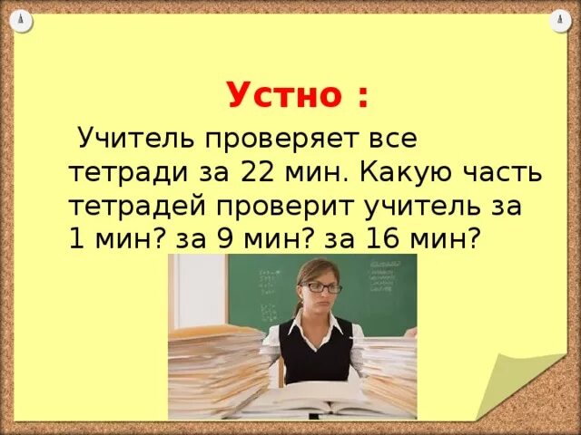 Учитель проверил 20 тетрадей это. Учитель проверил 20 тетрадей это