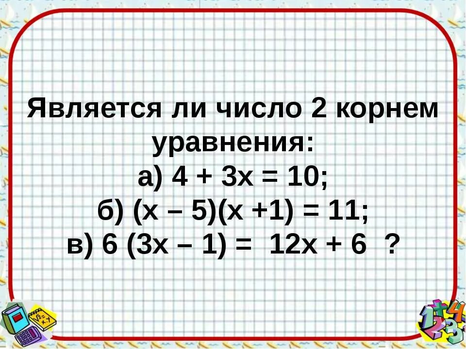 Составьте уравнение корнем которого является 8. Корнем уравнения является число. Является ли число -2 корнем уравнения. Является ли число 0 корнем уравнения. Является ли число 5 корнем уравнения.