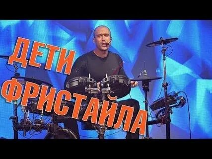 Песня невеста дети фристайла