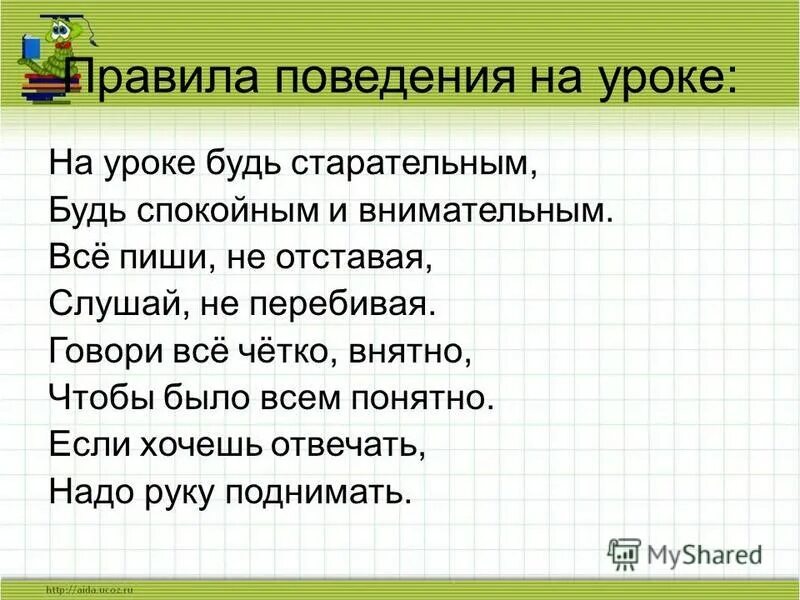 Я хочу чтобы урок был. Правила поведения на уроке. Правило поведения на уроке. Правила на уроке математики. Правила поведения на математике.