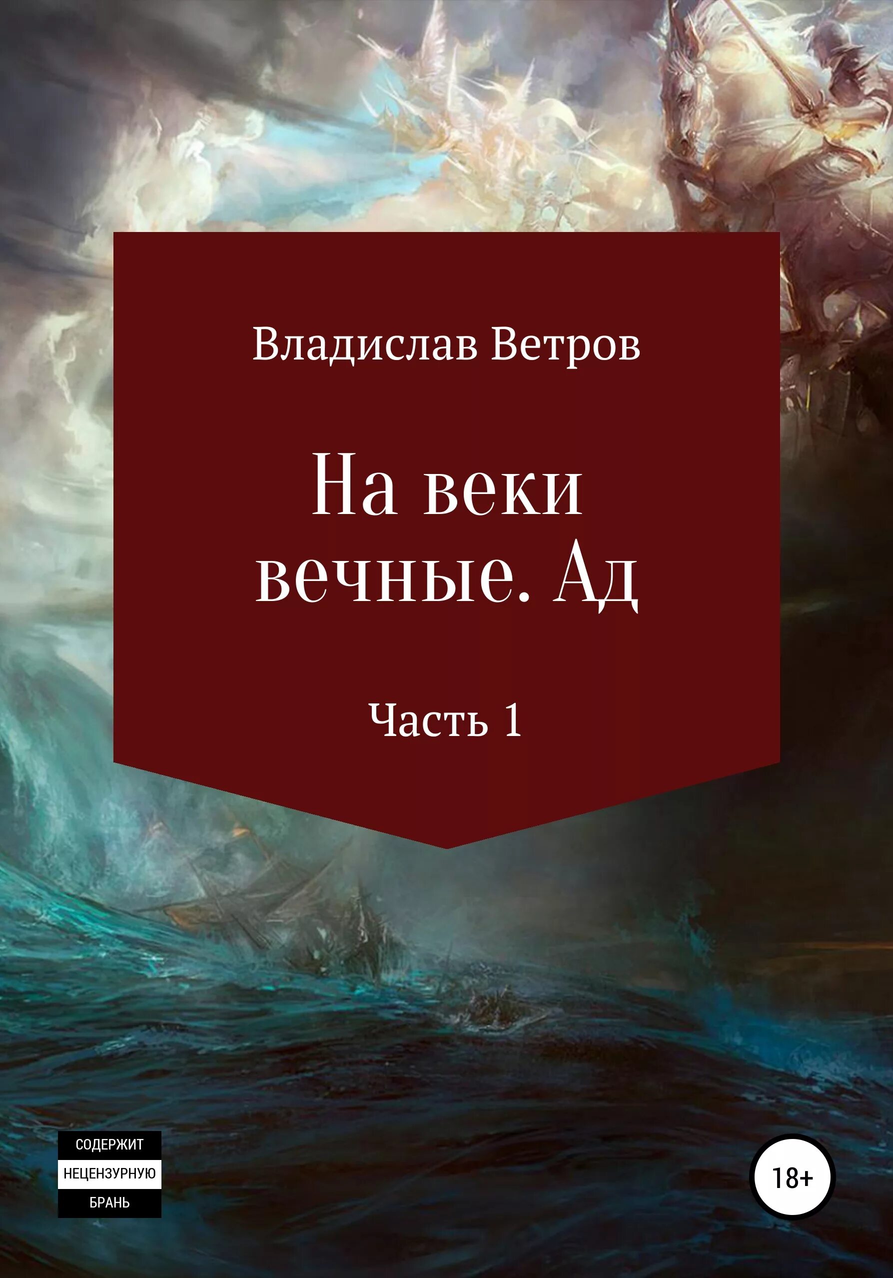 На веки вечные. Навеки веков. Навеки вечные книга. Звягинцев а навеки вечные. Читать вечный книга 1