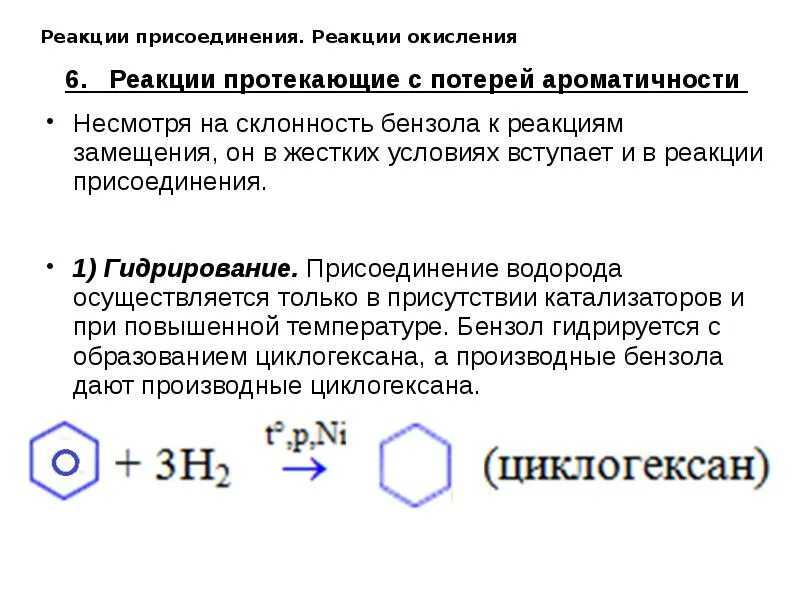 Взаимодействие бензола и водорода тип реакции. Арены реакции протекающие с потерей ароматичности. реакция окисления бензола. реакции замещения присоединения. реакция присоединения бензола.