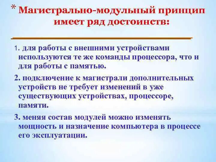 Магистрально-модульный принцип имеет ряд достоинств:. Преимущества магистрально модульного принципа. Модульный принцип имеет ряд достоинств. В чем главное достоинство магистрально-модульной архитектуры. Рядом преимуществ по сравнению