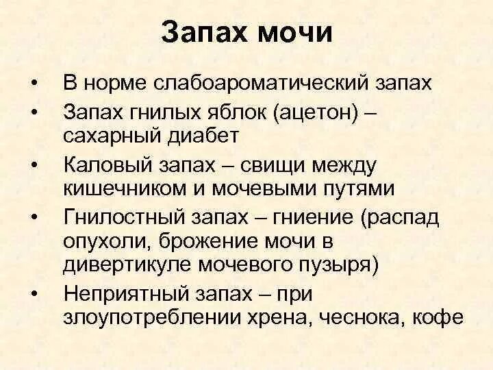 Постоянно воняет. Моча пахнет. Изменился запах мочи. Моча пахнет ацетоном. Моча с запахом у женщин причины.