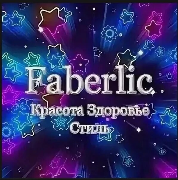 Faberlic логотип. Фаберлик реклама. Группы ватсап фаберлик. Чат фаберлик в ватсапе. Группы ватсап фаберлик.