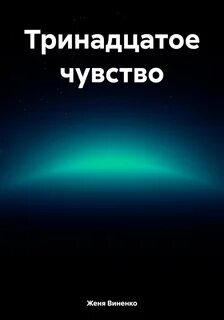 13 чувство