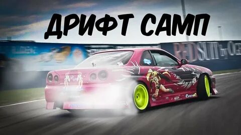 Дрифт самп