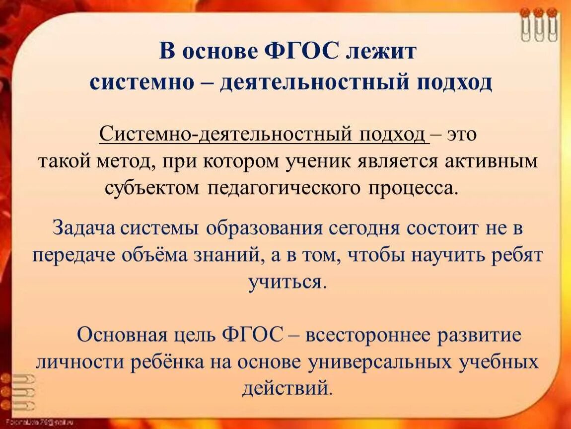 Системный подход фгос. Системно-деятельностный подход лежащий в основе фгос предполагает. что лежит в основе фгос?. подходы лежащие в основе фгос. основы фгос.