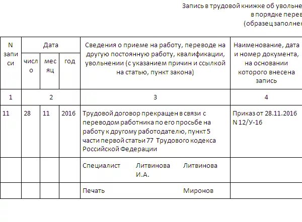 Тк увольнение в отпуск. Запись в трудовой книжке об увольнении в порядке перевода. Образец заполнения трудовой книжки при переводе в другую организацию. Увольнение переводом в другую организацию запись в трудовой. Запись об увольнении переводом в трудовой книжке образец.