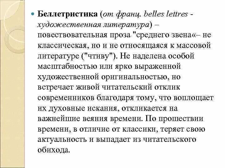 Беллетристика. Беллетристика это в литературе. Беллетристика массовая литература. Беллетристическая литература это. Беллетристика простыми словами