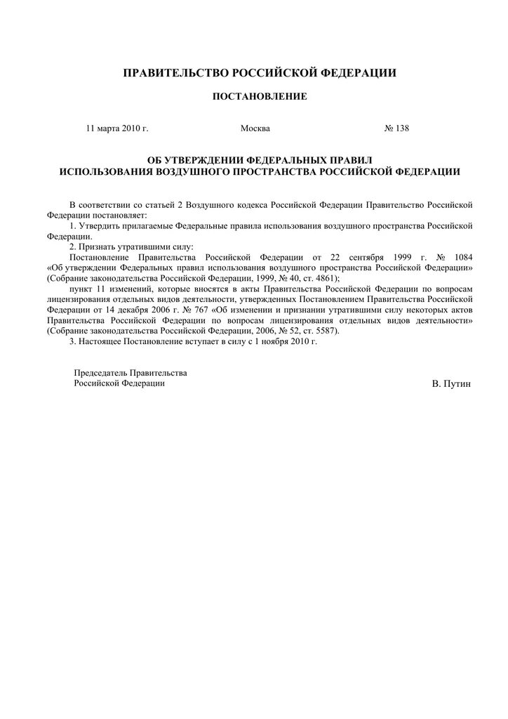 Постановления правительства в воздушном пространстве. Постановление правительства для воздушного транспорта. ФАП 138. 1084 Постановление правительства.