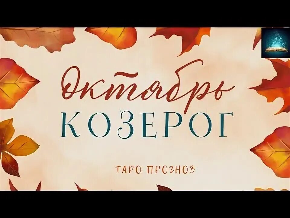 Таро прогноз козерог октябрь 28 октября. По козерогам октябрь.