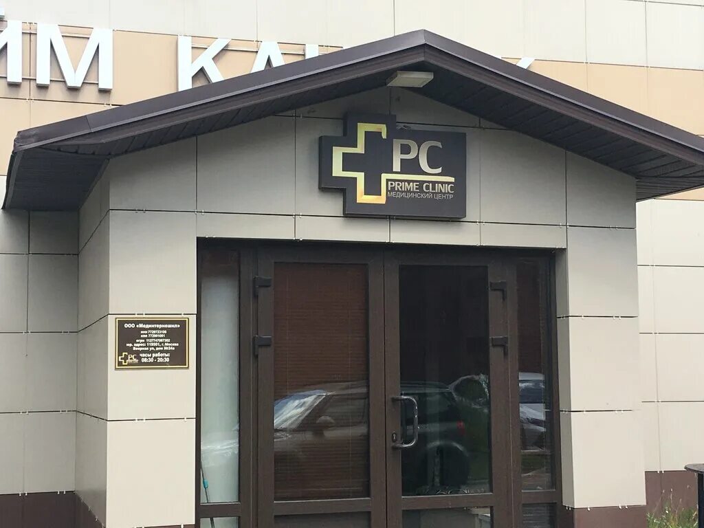 Yb clinic москва. Prime clinic. Prime clinic бишкек. Прайм клиник. Прайм клиник.