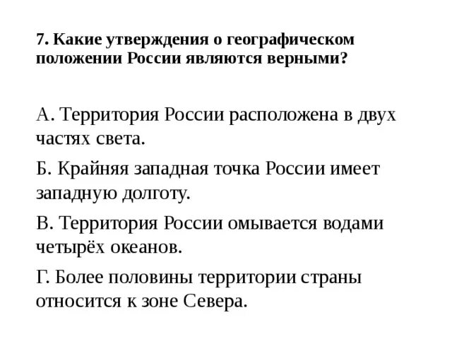 Какие утверждения верны отряды пугачева. Какое утверждение о географическом положении России является верным. Какоеутвержденте о географичеаком положении РО, ИИ верно. Какие утверждения являются верными. Какое утверждение географического положения России является верно.