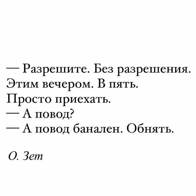 Просто 5. Разрешите без разрешения этим вечером в пять просто приехать. Разрешите без разрешения этим вечером. Разрешите без разрешения этим вечером в пять. А повод банален обнять.