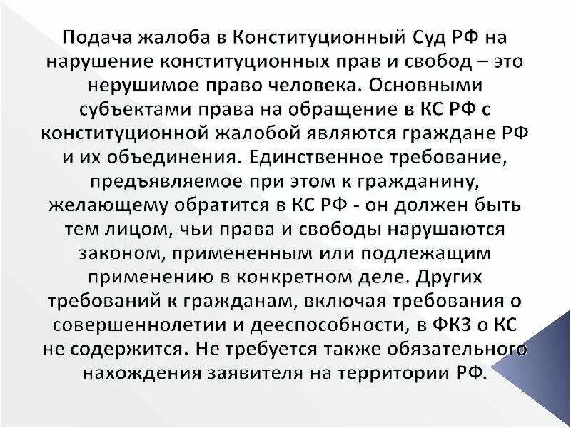 Нарушение конституции прав человека. Жалоба на нарушение прав человека. Жалоба на нарушение конституционных прав. Жалоба на нарушение законом конституционных прав и свобод. Жалоба в Конституционный суд.