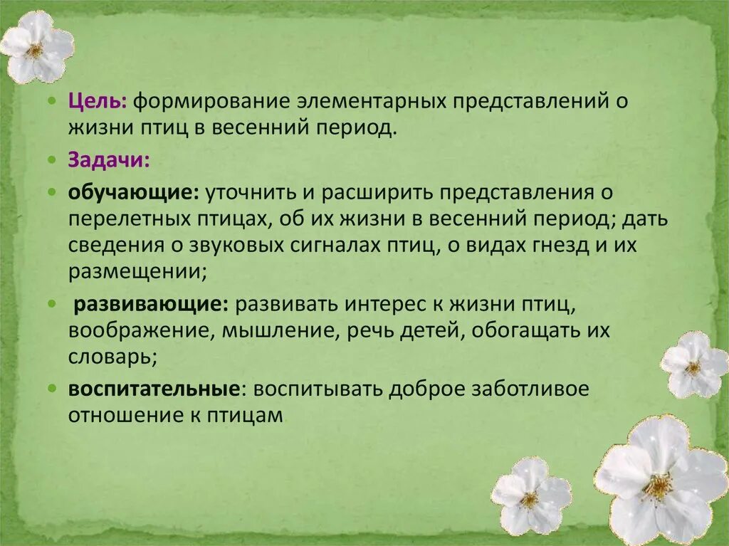 Птицы весной цель. Формирование представлений об птицах. Цели и задачи по теме перелетные птицы.