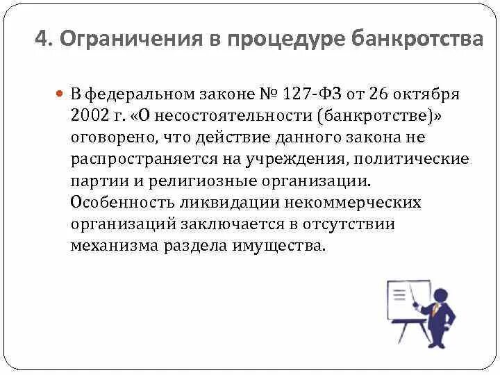 ФЗ 127. Закон 127-ФЗ. Федеральный закон 127. ФЗ 127 не распространяется на. Изменения в фз 127