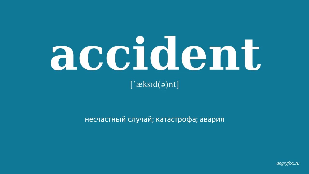 Акцидент. Accident перевод. Accidentally перевод. Несчастный случай перечисление в 2024