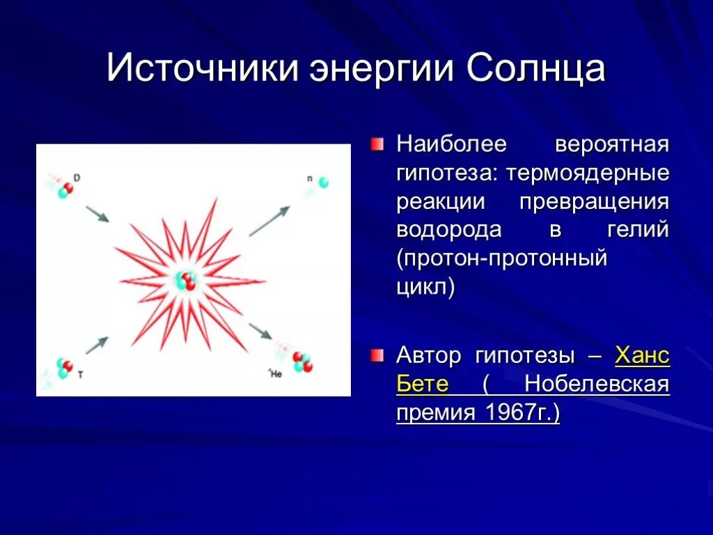 Реакция солнечной энергии. Источник энергии солнца. Источник энергии солнца и звезд термоядерные реакции. Источники солнечной энергии астрономия. Солнце физика.