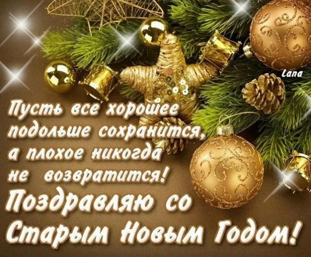 С новым годом поздравляю пусть будет. Поздравление со старым новым годом. Пусть старый новый год. Поздравления к старому новому году. Старый новый год открытки.