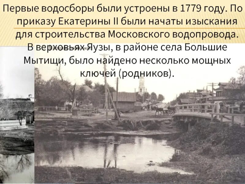 Недостаток первого московского водопровода. Мытищинский водопровод история. Московский водопровод 1779. История водопровода в Москве. Первый Московский водопровод.