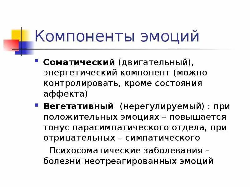 Вегетативные, соматические и психические компоненты эмоций.. Вегетативный и моторный компонент эмоций. Соматический компонент эмоций. Физиологические проявления эмоций.