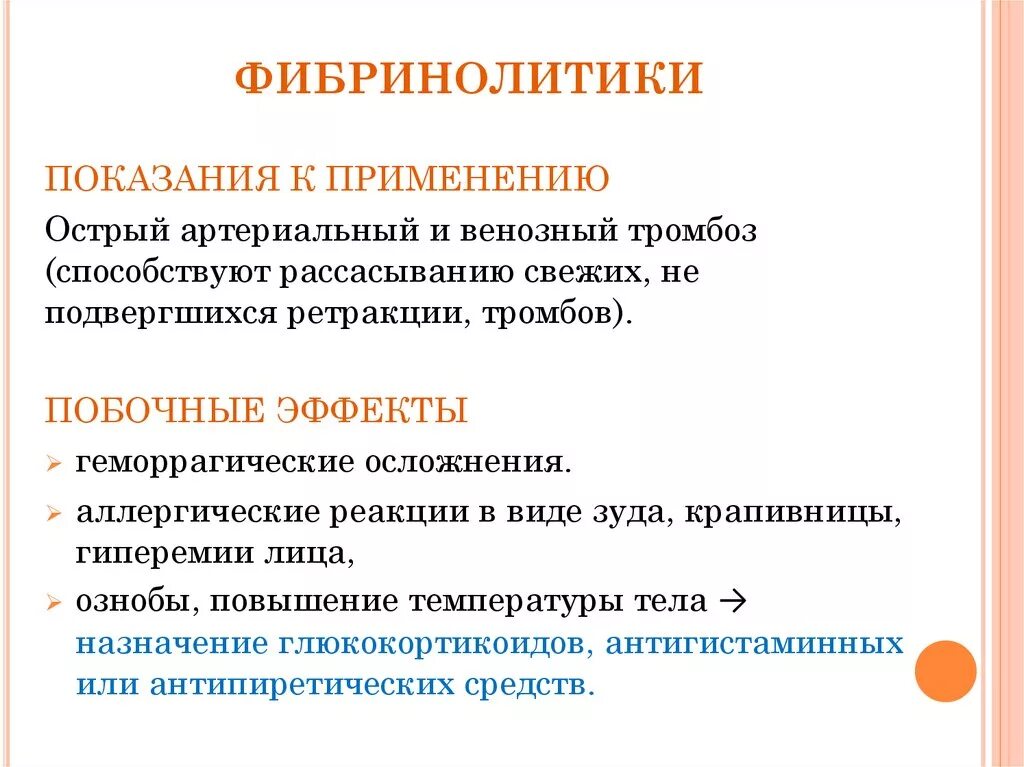 Фибринолитики это. Показания к применению фибринолитиков. Фибринолитические препараты классификация. Фибринолитики показания. Фибринолитики препараты показания.