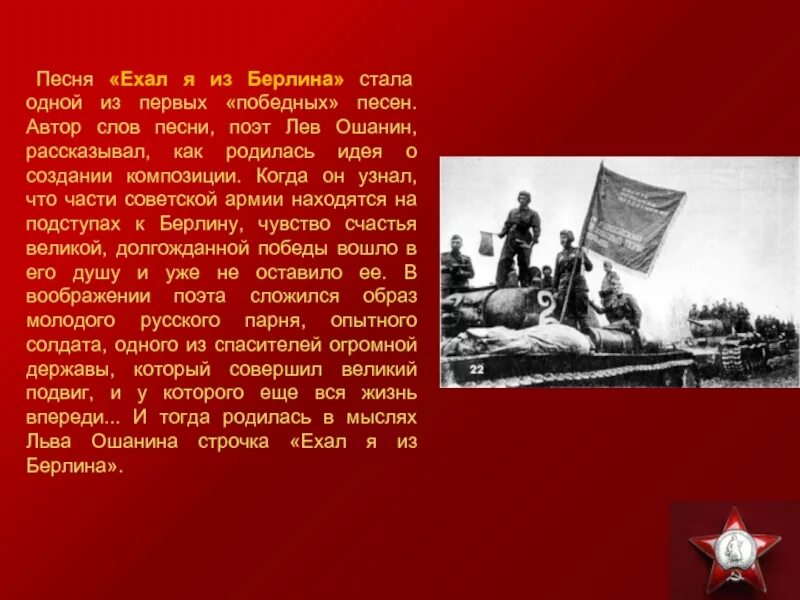 Лев Ошанин ехал я из Берлина. Ехали из Берлина песня. Ехал я из Берлина. Ехал я из Берлина слова. Дорога на берлин песня слова