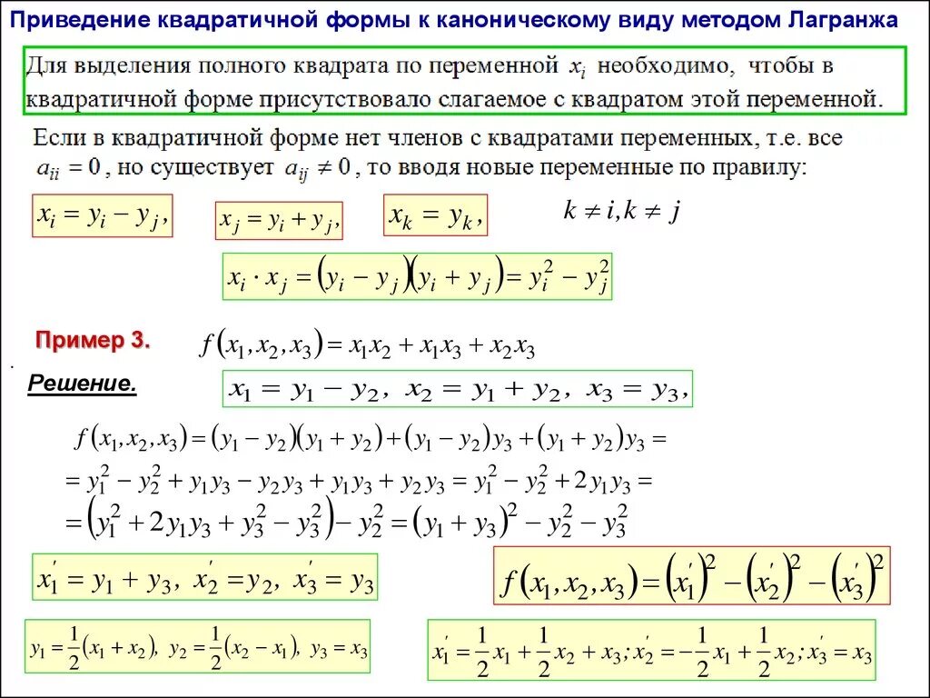 Метод Лагранжа квадратичная форма. Метод Лагранжа приведения квадратичной формы к каноническому виду. Квадратичные формы линейная Алгебра. Квадратичная форма определена