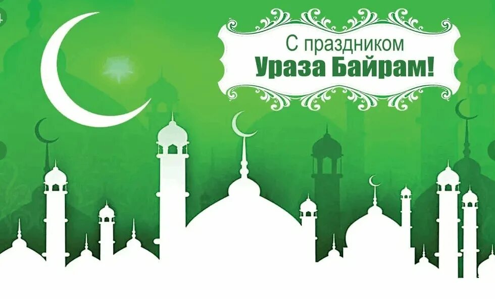 Праздник байрам дата. Ураза байрам. с праздником ураза байрам. открытки с праздником ураза байрам. с праздником ураза байрам поздравления.
