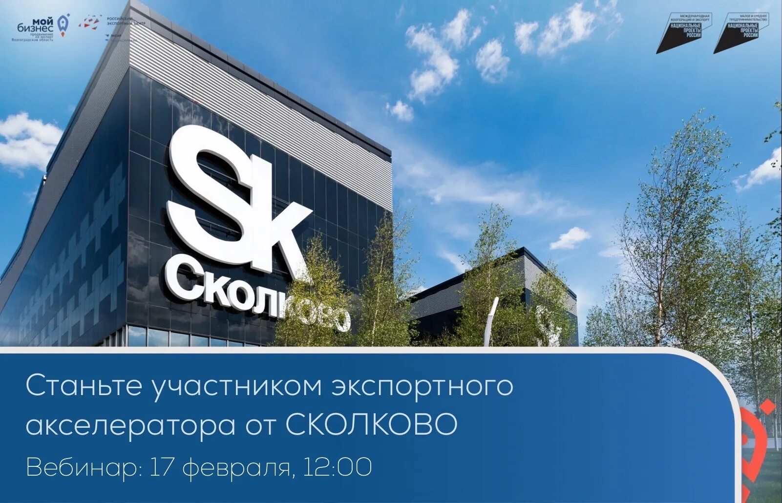 Экспортеры 2. Экспортеры 2.0 сколково. стать участником сколково. сколково 2025. остров 10-22 сколково.