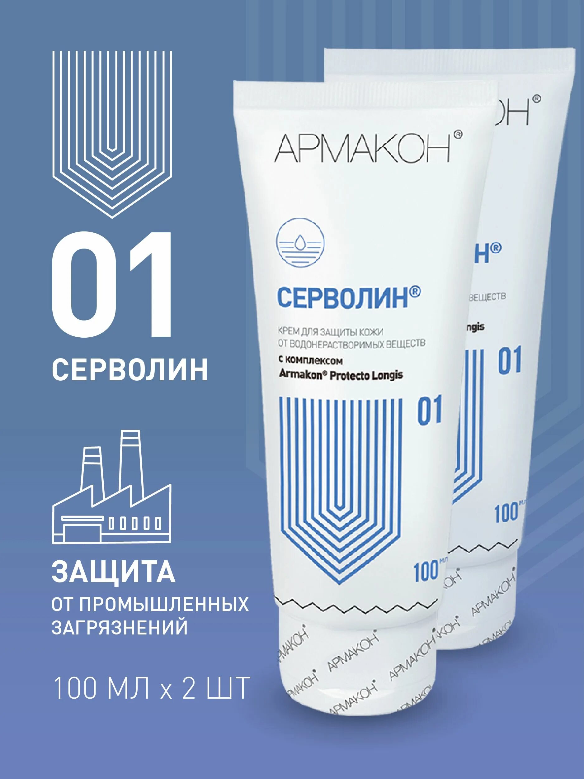 Серволин крем. Крем защитный армакон. Крем для лица армакон. Армакон серволин 01. Армакон крем 01.