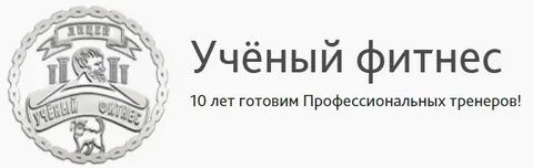 Ученый фитнес лицей
