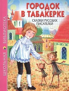 Кто написал сказку хорошее