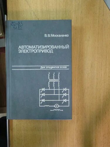 Электрический привод учебник. Учебники по электрооборудованию автомобилей. М электрические машины. Counter кацман, м. Москаленко привод.