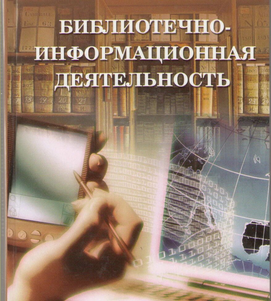 Основы деятельности библиотеки. Информационная деятельность библиотеки. Библиотечно-информационная деятельность. Библиотечно-информационная деятельность библиотеки. Библиотечная информационная работы.