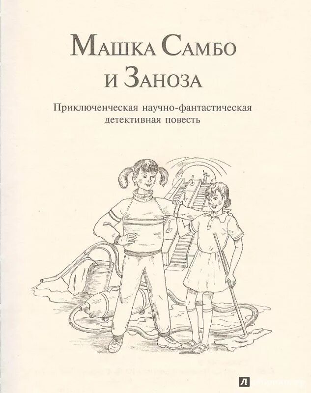 Сотник машка самбо и заноза. Юрий сотник машка самбо и заноза. Машка самбо и заноза картинки. Юрий сотник машка самбо и заноза. Машка самбо и заноза юрий сотник книга.