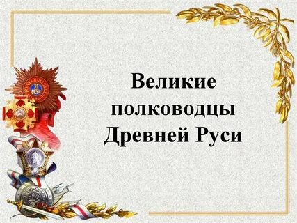 Имена древних полководцев