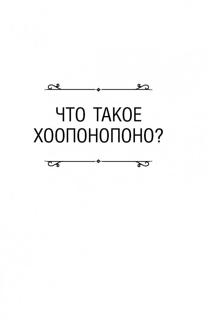 4 фразы хоопонопоно. Практика Хоопонопоно фразы. Четыре фразы Хоопонопоно. Хоопонопоно аффирмации. Метод Хоопонопоно.