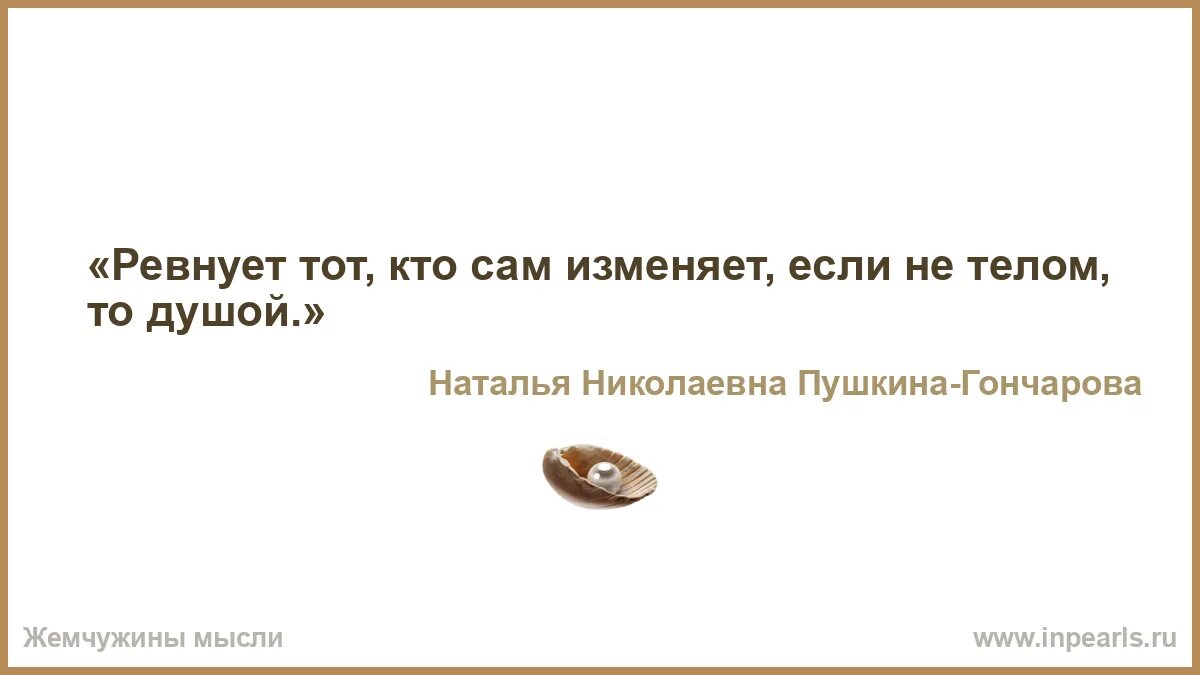 Измена мужа. Ревную изменяю сама. Нежные цитаты. Я бесконечно благодарен вам только. Право ревновать имеет тот кто не изменяет.