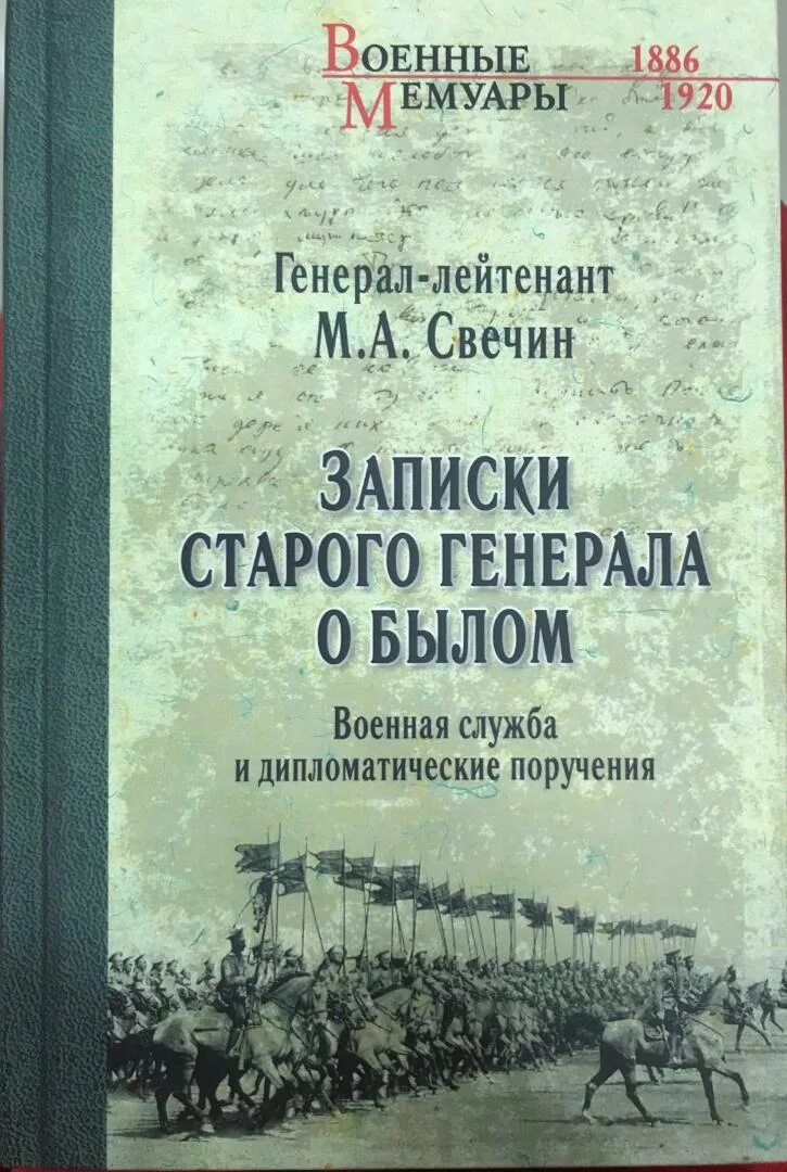 Книга записки старого. М А Свечин Записки старого Генерала о.былом.